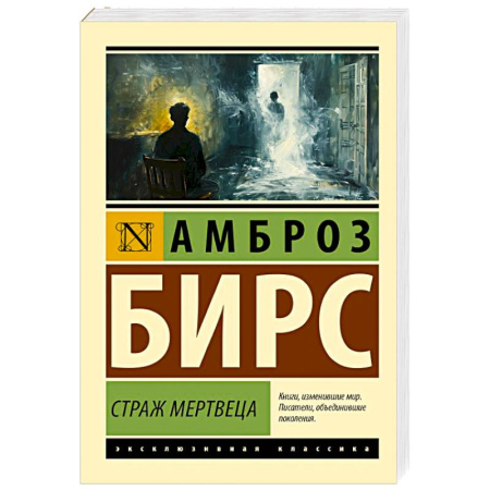 Зарубежная классика, книга Страж мертвеца купить по низкой цене