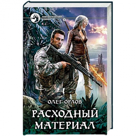 Боевая фантастика, книга Расходный материал купить по низкой цене