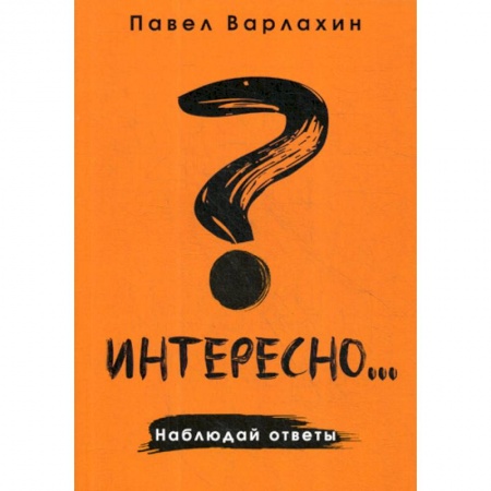 Отраслевая (прикладная) психология, книга Интересно?.. Наблюдай ответы купить по низкой цене