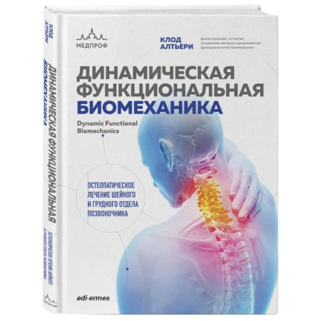 Опорно-двигательная система, книга Динамическая функциональная биомеханика. Остеопатическое лечение шейного и грудного отдела позвоночника купить по низкой цене