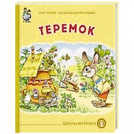 Книги, книга Теремок купить по низкой цене