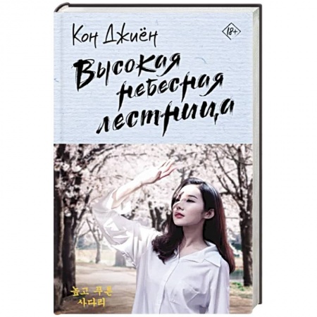 Зарубежный любовный роман, книга Высокая небесная лестница купить по низкой цене