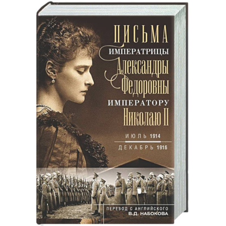 Дневники. Письма. Записки, книга Оф.1 Письма императору Николаю II. Июль 1914 — декабрь 1916 (профиль) купить по низкой цене