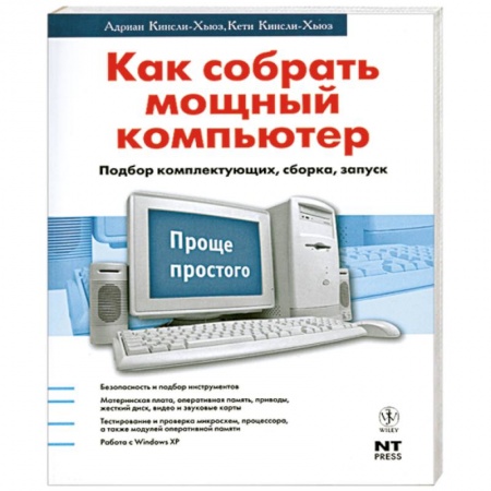 Книги, книга Как собрать мощный компьютер. Подбор комплектующих, сборка, запуск купить по низкой цене