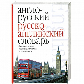 Англо-русский. Русско-английский словарь для школьников с грамматическим приложением