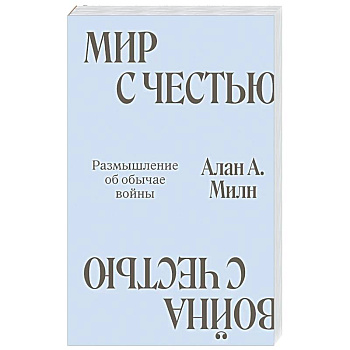 Мир с Честью. Война с Честью. Размышление об обычае войны