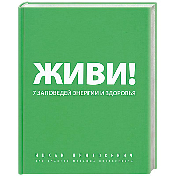 Живи! 7 заповедей энергии и здоровья
