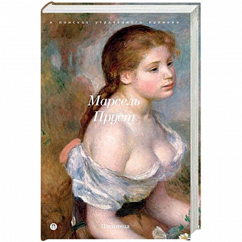 В поисках утраченного времени: Пленница