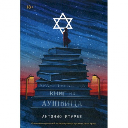 Зарубежная современная проза, книга Хранительница книг из Аушвица купить по низкой цене