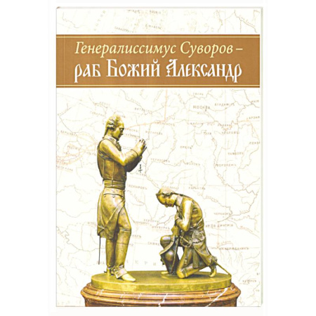 Мемуары, биографии военных деятелей, книга Генералиссимус Суворов - раб Божий Александр купить по низкой цене