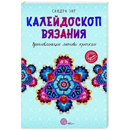 Вязание, книга Калейдоскоп вязания. Вдохновляющие мотивы крючком купить по низкой цене