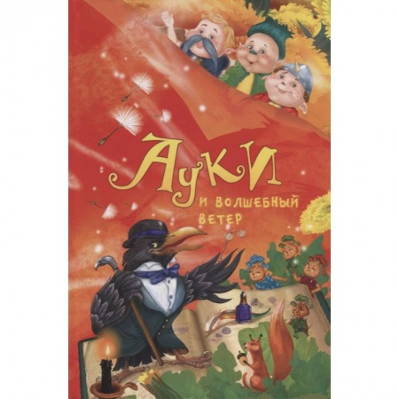 Сказки отечественных писателей, книга Ауки и Волшебный ветер купить по низкой цене