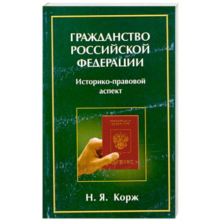 Книги, книга Гражданство Российской Федерации: Историко-правовой аспект купить по низкой цене