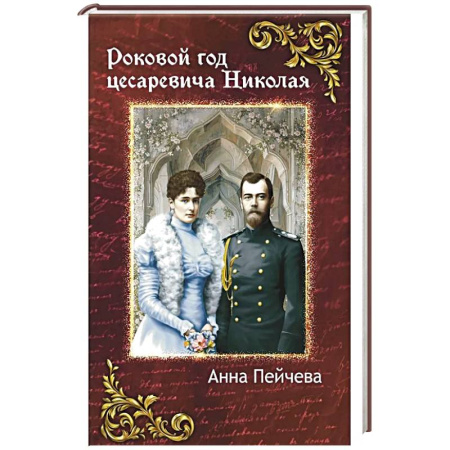 Русская современная проза, книга Роковой год цесаревича Николая купить по низкой цене