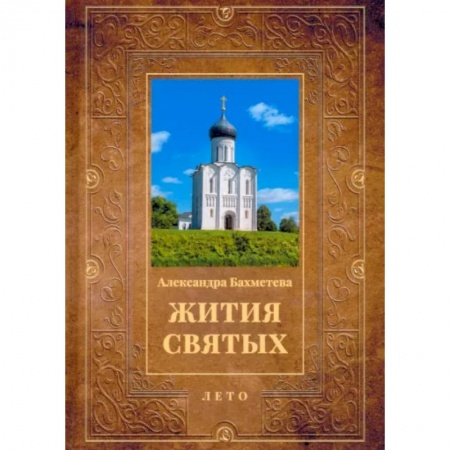 Жития русских святых, жизнеописания церковных деятелей, книга Жития святых. Книга 4. Лето. Июнь. Июль. Август купить по низкой цене