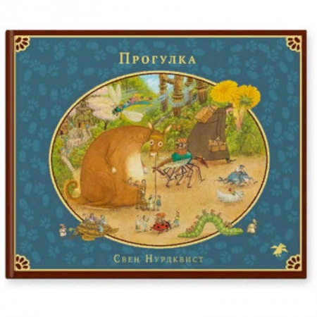 Сказки зарубежных писателей, книга Прогулка купить по низкой цене