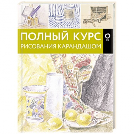 Основы рисования и живописи, книга Полный курс рисования карандашом купить по низкой цене