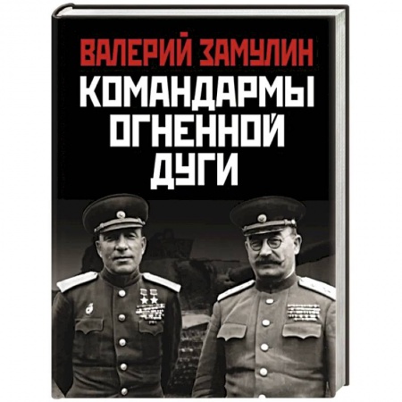 История вооруженных сил России, книга Командармы Огненной дуги купить по низкой цене