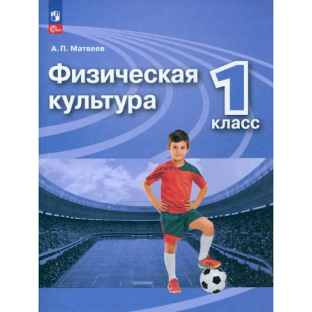 Дополнительные учебные пособия, книга Физическая культура. 1 класс. Учебник. ФГОС купить по низкой цене