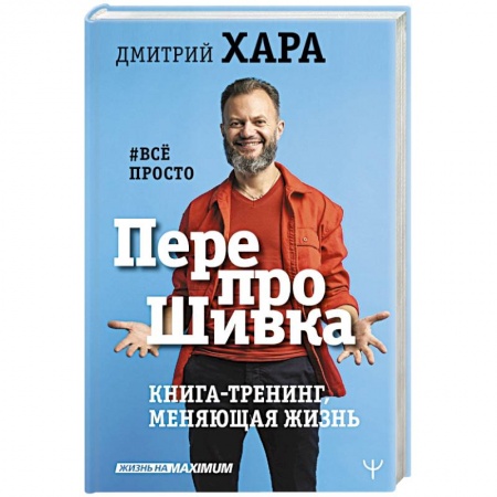 Книги, книга ПерепроШивка. Книга-тренинг, меняющая жизнь. #всё просто купить по низкой цене