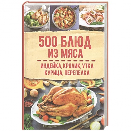 Мясо, птица, книга 500 блюд из мяса. Индейка, кролик, утка, курица, перепелка купить по низкой цене