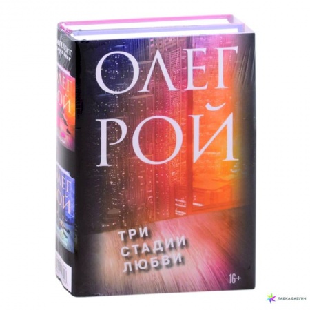 Отечественный любовный роман, книга Три стадии любви: Три судьбы. Три цвета любви (комплект из 2 книг) купить по низкой цене