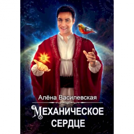 Русское фэнтези, книга Механическое сердце купить по низкой цене