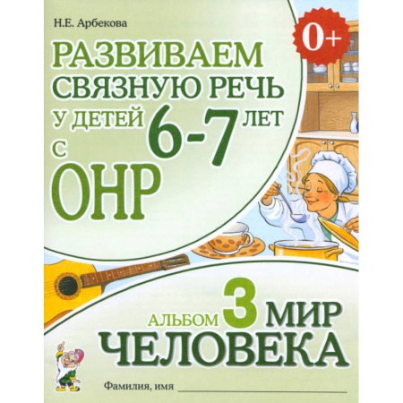 Развитие речи. Чтение, книга Развиваем связную речь у детей 6-7 лет с ОНР. Альбом 3. Мир человека купить по низкой цене