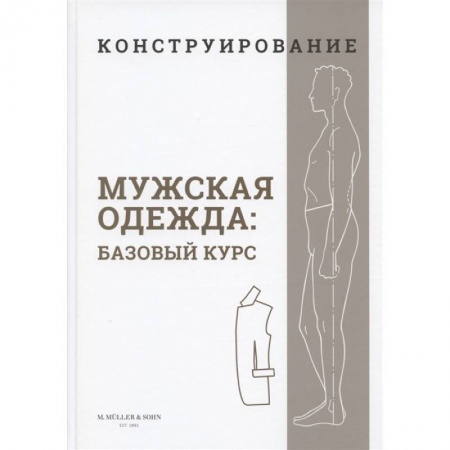 Шитьё, книга Конструирование. Мужская одежда. Базовый курс купить по низкой цене