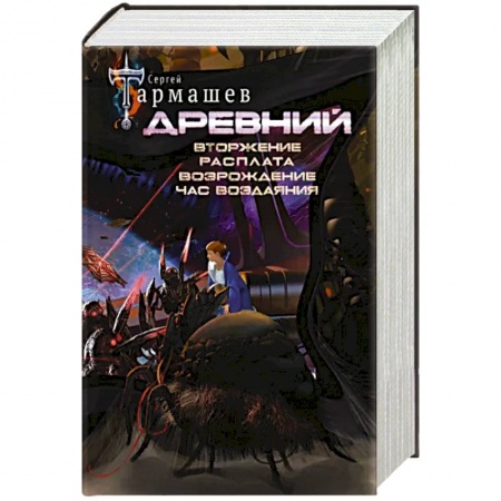 Боевая фантастика, книга Древний. Вторжение. Расплата. Возрождение. Час воздаяния. Уникальное лимитированное издание купить по низкой цене