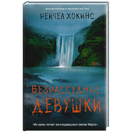 Зарубежный детектив, книга Безрассудные девушки купить по низкой цене