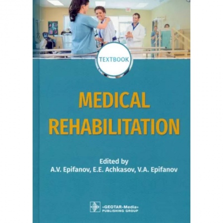 Учебники, самоучители, пособия, книга Medical rehabilitation. Textbook купить по низкой цене