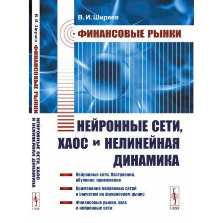 Финансы. Банковское дело. Инвестиции, книга Финансовые рынки: Нейронные сети, хаос и нелинейная динамика купить по низкой цене