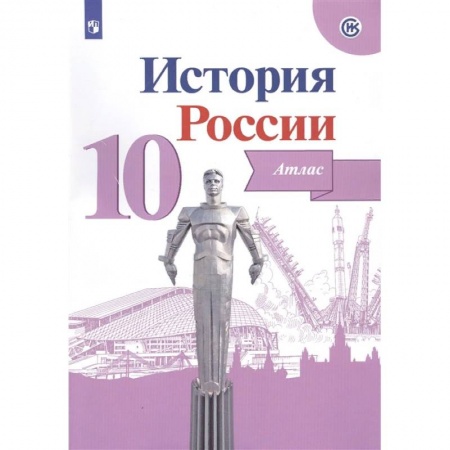 История, книга История России. 10 класс. Атлас. ФГОС купить по низкой цене
