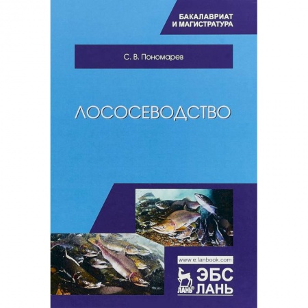 Естествознание. История естественных наук, книга Лососеводство. Учебник купить по низкой цене