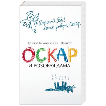 Зарубежная современная проза, книга Оскар и Розовая Дама купить по низкой цене