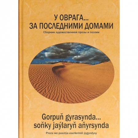 Русская современная проза, книга У оврага... за последним.домами. Сборник произв-ий купить по низкой цене