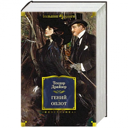 Зарубежная классика, книга Гений. Оплот купить по низкой цене