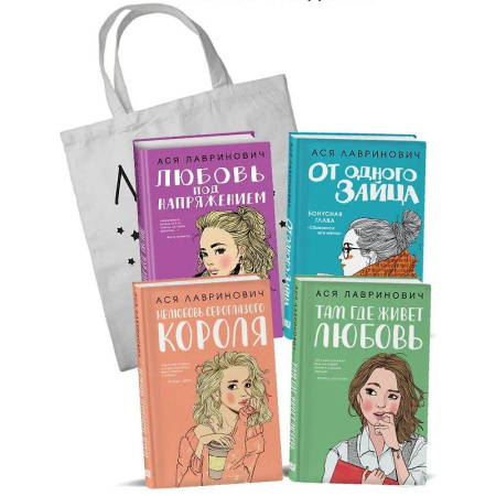 Современная художественная проза, книга Любовь под напряжением. Нелюбовь сероглазого короля. От одного Зайца. Там, где живет любовь. Шоппер в подарок. (комплект из 4-х книг) купить по низкой цене