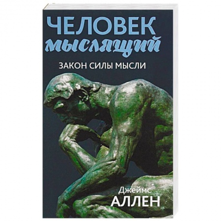 Практическая психология, книга Человек мыслящий. От нищеты к силе, или Достижение душевного благополучия и покоя купить по низкой цене