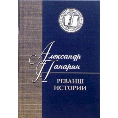 Социальная философия, книга Реванш истории купить по низкой цене