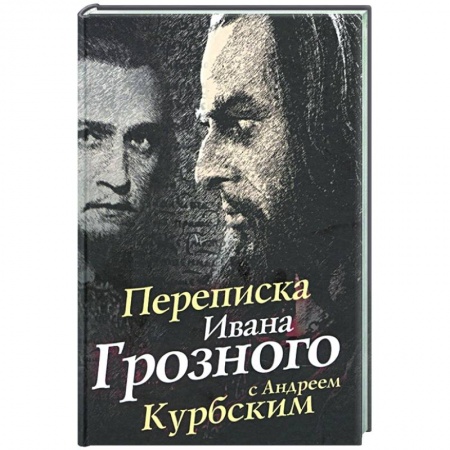 От Руси до России, книга Переписка Ивана Грозного с Андреем Курбским купить по низкой цене