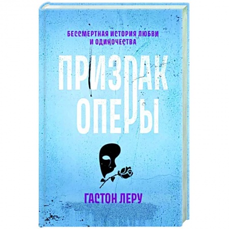 Зарубежная классика, книга Призрак Оперы купить по низкой цене