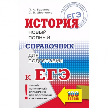 История, книга ЕГЭ. История. Новый полный справочник для подготовки к ЕГЭ купить по низкой цене