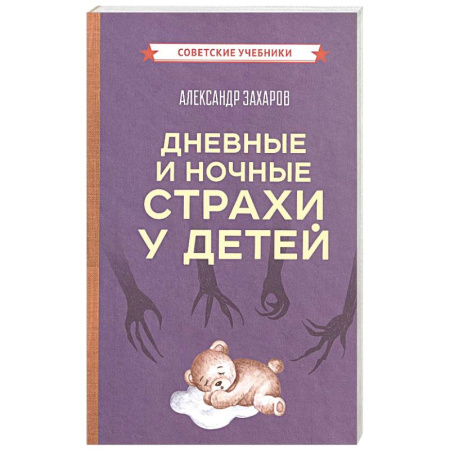 Детская психология, книга Дневные и ночные страхи у детей купить по низкой цене