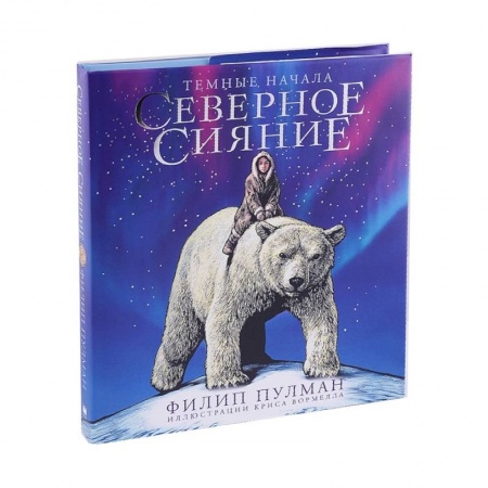 Мистика. Фантастика. Фэнтези, книга Северное сияние. Юбилейное издание с иллюстрациями купить по низкой цене