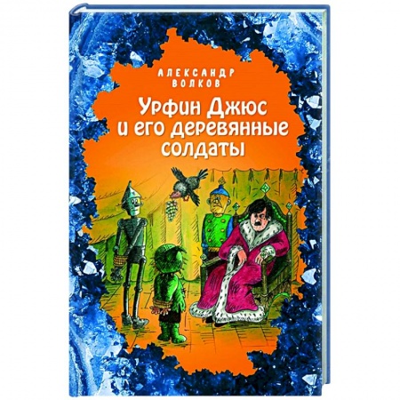 Сказки отечественных писателей, книга Урфин Джюс и его деревянные солдаты купить по низкой цене