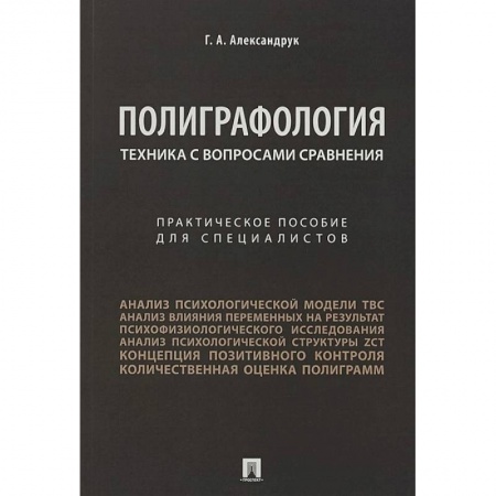 Уголовное и уголовно-процессуальное право, книга Полиграфология. Техника с вопросами сравнения купить по низкой цене