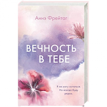 Зарубежный любовный роман, книга Вечность в тебе купить по низкой цене
