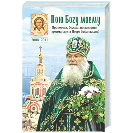 Проповеди, поучения, беседы, письма, книга Пою Богу моему. Проповеди, беседы, наставления архимандрита Петра (Афанасьева). купить по низкой цене